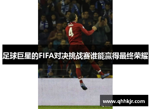 足球巨星的FIFA对决挑战赛谁能赢得最终荣耀