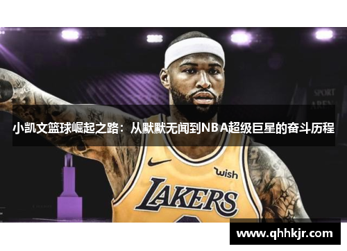 小凯文篮球崛起之路：从默默无闻到NBA超级巨星的奋斗历程