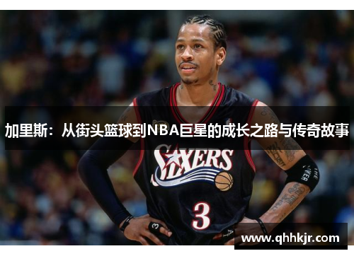 加里斯：从街头篮球到NBA巨星的成长之路与传奇故事